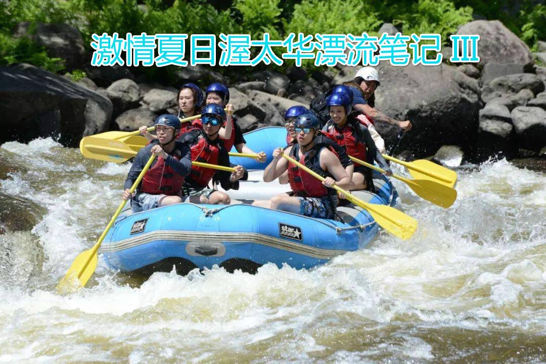 激情夏日｜渥太华漂流笔记 III