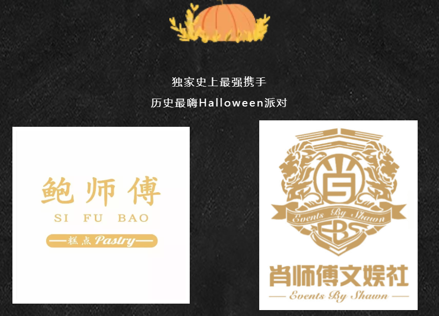 独家史上最强携手  历史最嗨Halloween派对